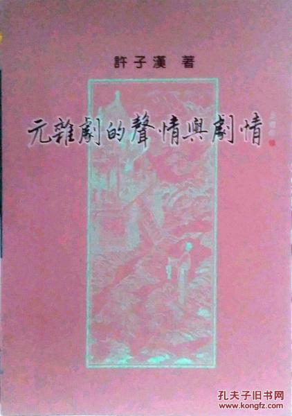 元雜劇的聲情與劇情