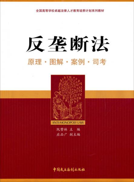 反壟斷法：原理·圖解·案例·司考