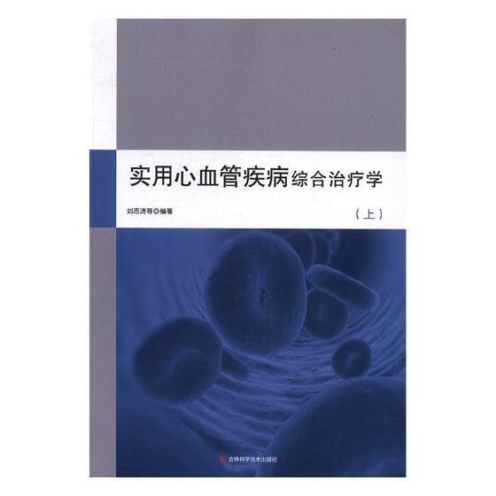 实用心血管疾病综合治疗学(上下两册)