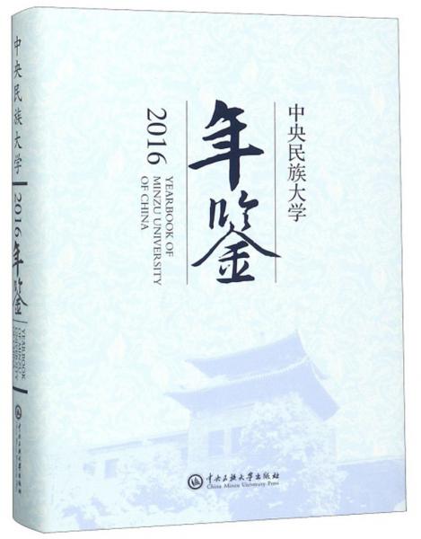 中央民族大學(xué)年鑒（2016）