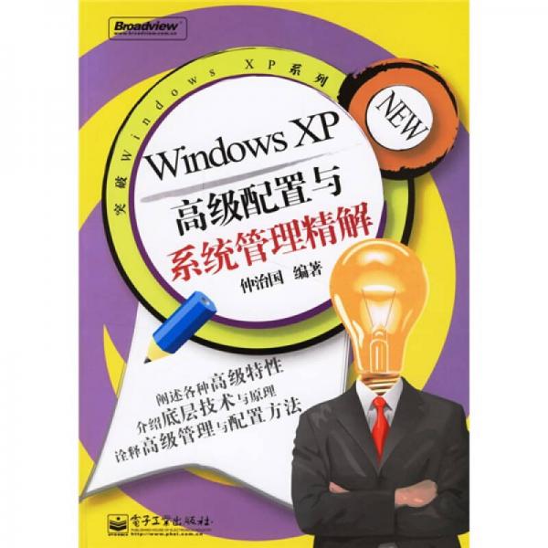 Windows XP高级配置与系统管理精解