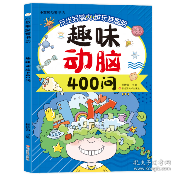 趣味动脑400问