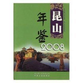 昆山年鑒.2008