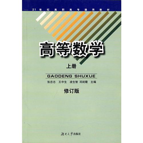 高等数学(上册)/修订版