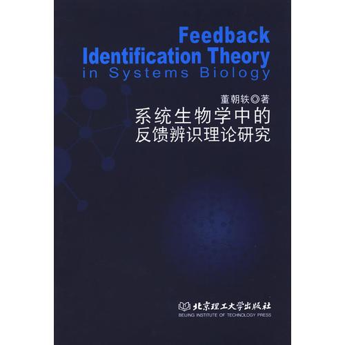 Feedback Identification Theory in Systems Biology