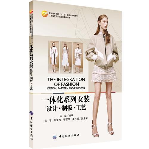 一體化系列女裝：設(shè)計 制板 工藝