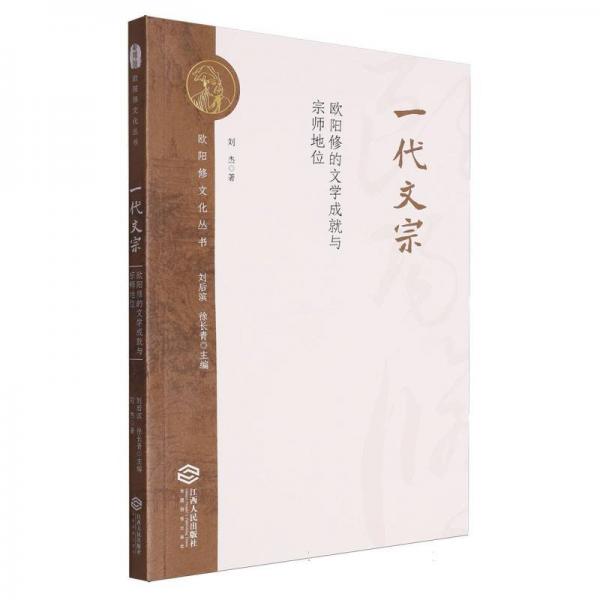 一代文宗:歐陽修的文學(xué)成就與宗師地位