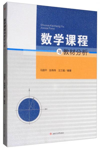 數(shù)學(xué)課程與教材分析