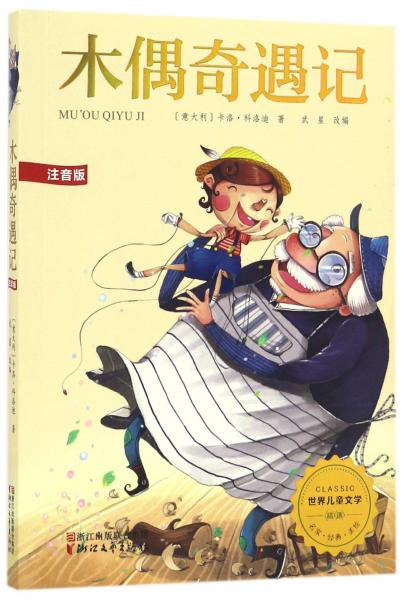 木偶奇遇記(注音版)/世界兒童文學精選