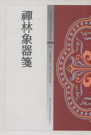 禪林象器箋