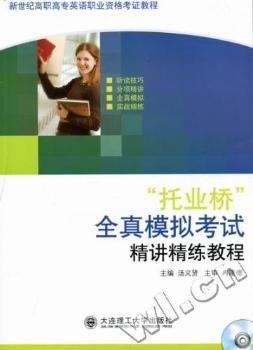 “托業(yè)橋”全真模擬考試精講精練教程