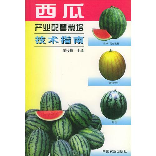 西瓜產(chǎn)業(yè)配套栽培技術指南