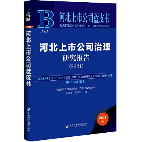 河北上市公司藍皮書：河北上市公司治理研究報告（2021）