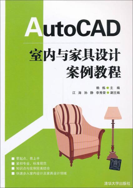 AutoCAD 室内与家具设计案例教程