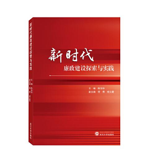 新時(shí)代廉政建設(shè)探索與實(shí)踐