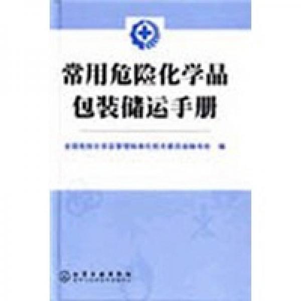 常用危險(xiǎn)化學(xué)品包裝儲運(yùn)手冊