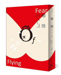 怕飛 