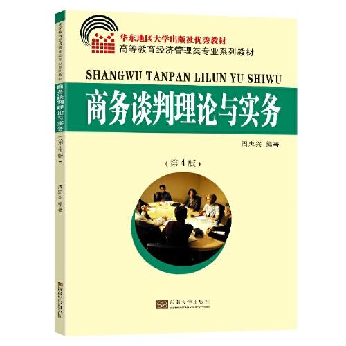 商務(wù)談判理論與實(shí)務(wù)（第4版）