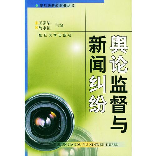 輿論監(jiān)督與新聞糾紛——復(fù)旦版新聞業(yè)務(wù)叢書