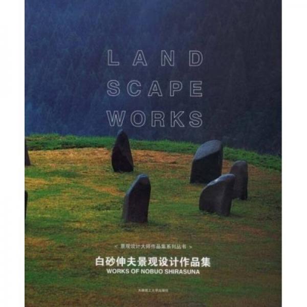 白砂伸夫景觀設(shè)計(jì)作品集
