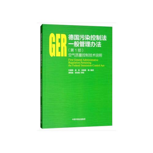 德國污染控制法一般管理辦法（第1部）（空氣質(zhì)量控制技術(shù)說明）