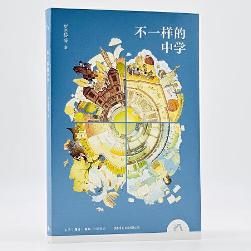 不一樣的中學(xué)