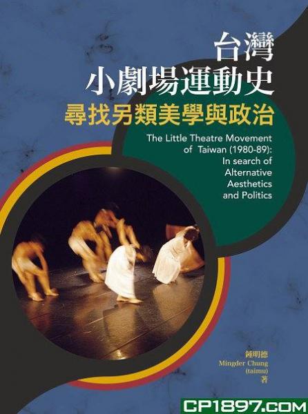 臺(tái)灣小劇場(chǎng)運(yùn)動(dòng)史