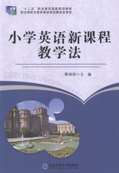 小學英語新課程教學法