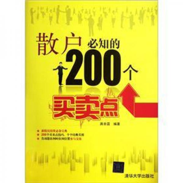 散戶必知的200個買賣點