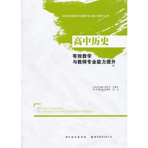高中歷史有效教學與教師專業(yè)能力提升