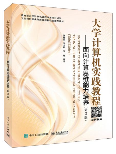 大學(xué)計(jì)算機(jī)實(shí)踐教程――面向計(jì)算思維能力培養(yǎng)（第3版）