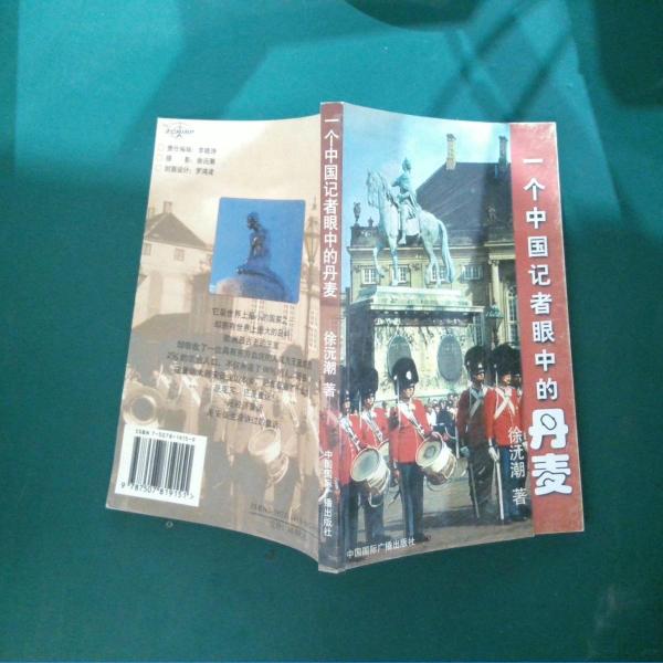 一個(gè)中國記者眼中的丹麥