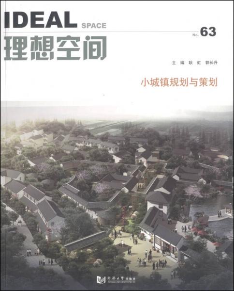 理想空间：小城镇规划与策划（No.63）