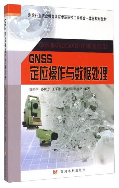 GNSS定位操作与数据处理