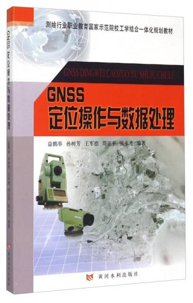 GNSS定位操作與數(shù)據(jù)處理
