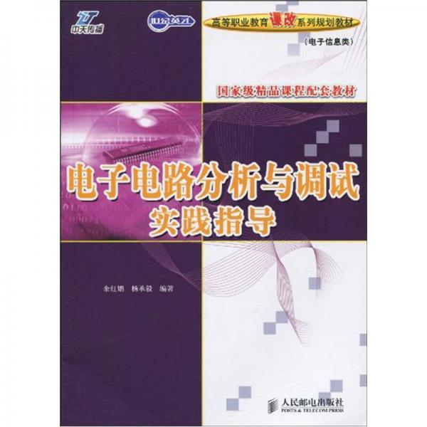 電子電路分析與調(diào)試實(shí)踐指導(dǎo)