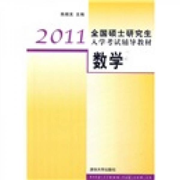 2011全国硕士研究生入学考试辅导教材：数学