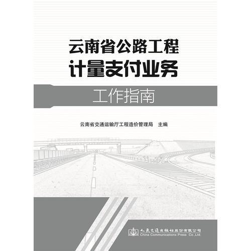 云南省公路工程計量支付業(yè)務工作指南