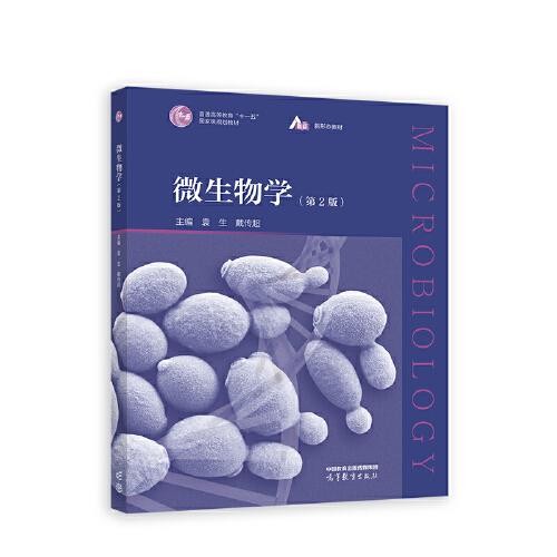 微生物學(xué)（第2版）