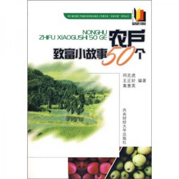 農(nóng)戶致富小故事50個(gè)