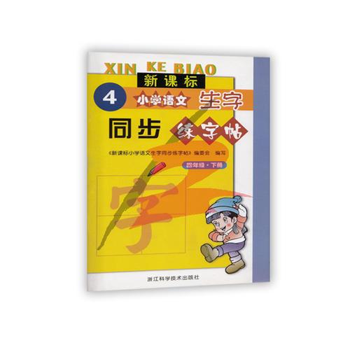 新课标小学语文生字同步练字帖/四年级下册/《新课标小学语文生字同步练字帖》编委会/浙江科学技术出版社