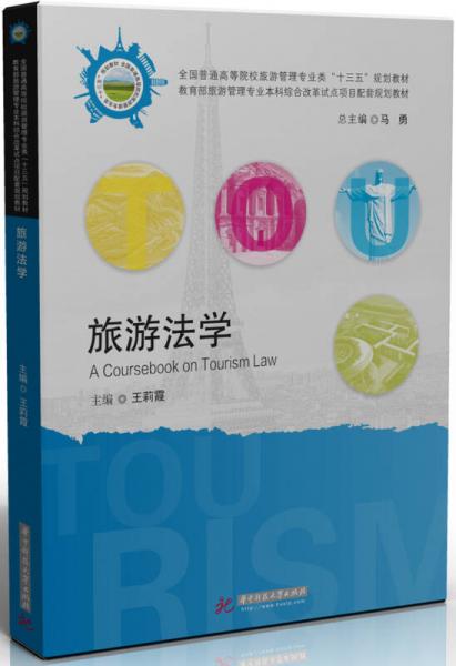 旅游法學(xué)