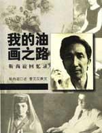 我的油畫之路