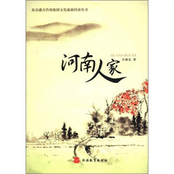 北京盛方咨詢集團(tuán)文化旅游經(jīng)濟(jì)叢書：河南人家