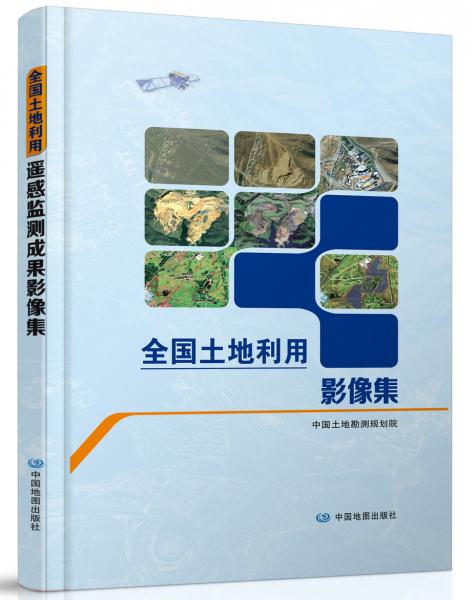 全國土地利用遙感監(jiān)測成果影像集