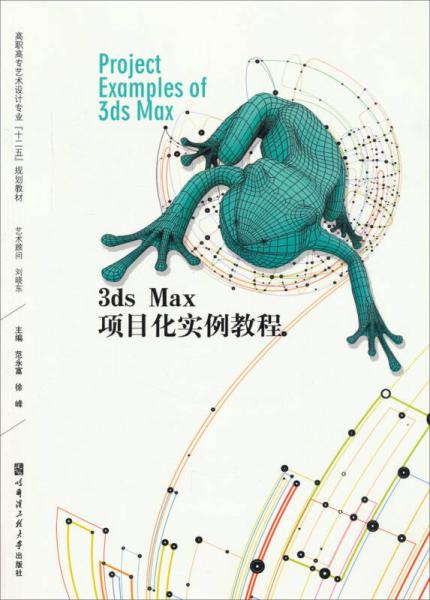 3ds Max項(xiàng)目化實(shí)例教程