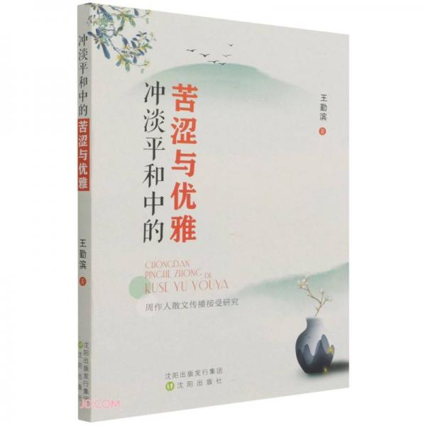 沖淡平和中的苦澀與優(yōu)雅