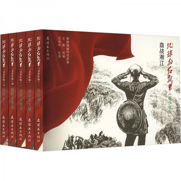 地球的紅飄帶<1一5>