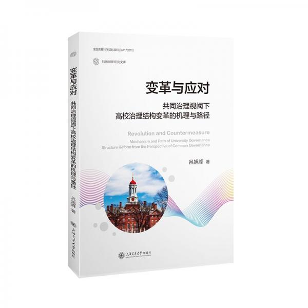 变革与应对：共同治理视阈下高校治理结构变革的机理与路径