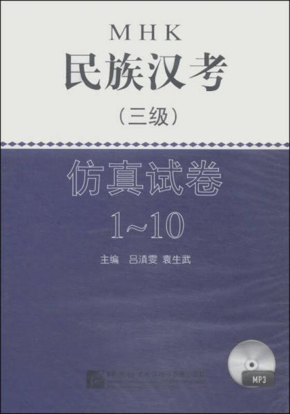 民族漢考（三級(jí)）仿真試卷1～10